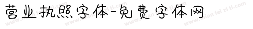 营业执照字体字体转换