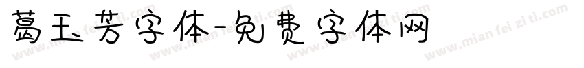 葛玉芳字体字体转换