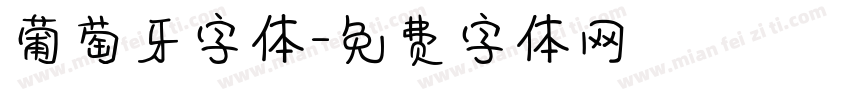 葡萄牙字体字体转换