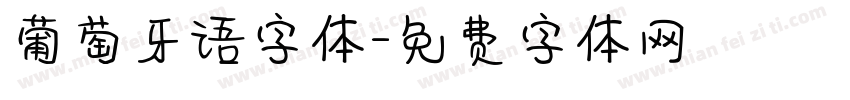 葡萄牙语字体字体转换