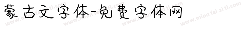 蒙古文字体字体转换