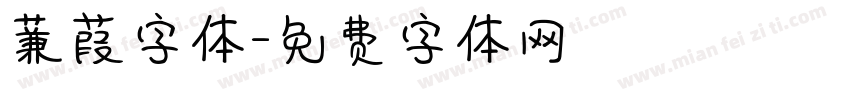 蒹葭字体字体转换