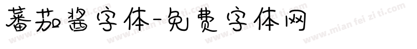 蕃茄酱字体字体转换