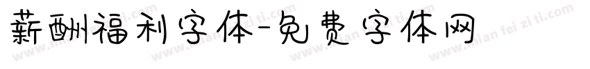 薪酬福利字体字体转换