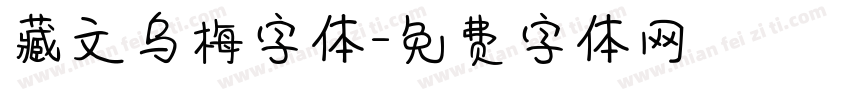 藏文乌梅字体字体转换