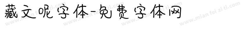 藏文呢字体字体转换