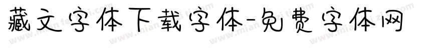 藏文字体下载字体字体转换
