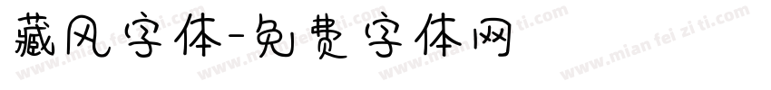 藏风字体字体转换