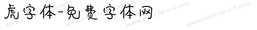 虎字体字体转换