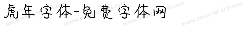 虎年字体字体转换