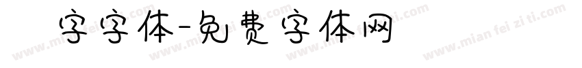 虛線國字字体字体转换