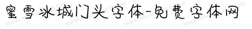 蜜雪冰城门头字体字体转换