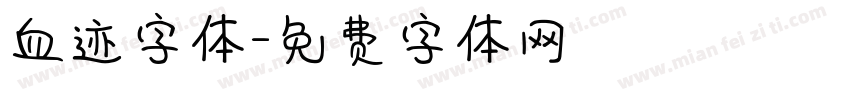 血迹字体字体转换
