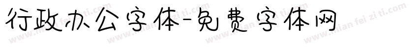 行政办公字体字体转换