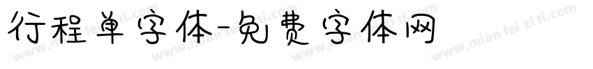 行程单字体字体转换