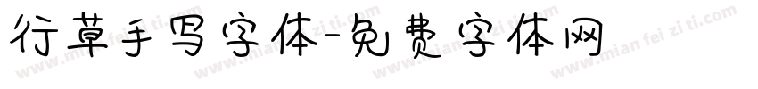 行草手写字体字体转换