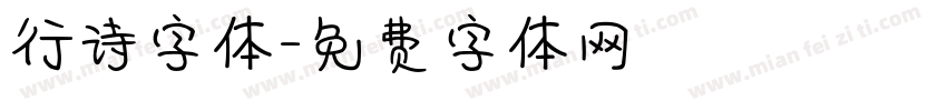 行诗字体字体转换