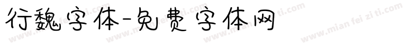 行魏字体字体转换