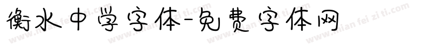 衡水中学字体字体转换