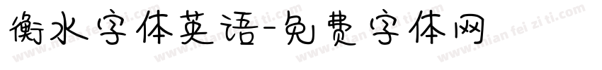 衡水字体英语字体转换
