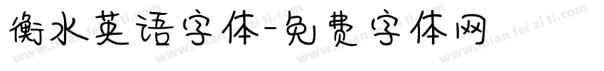 衡水英语字体字体转换