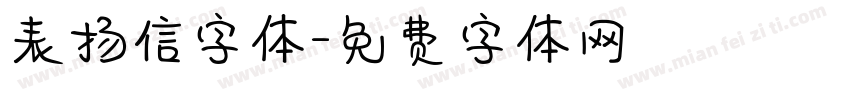 表扬信字体字体转换 表扬信字体字体转换