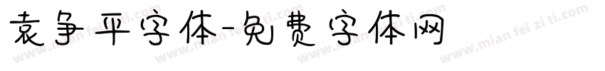 袁争平字体字体转换