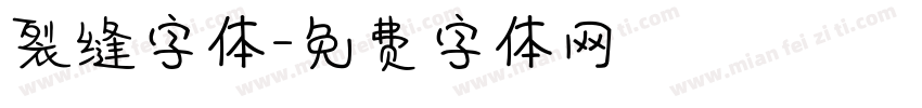 裂缝字体字体转换