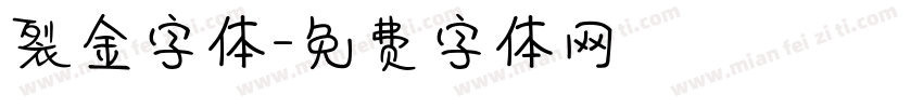 裂金字体字体转换