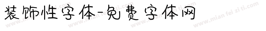装饰性字体字体转换