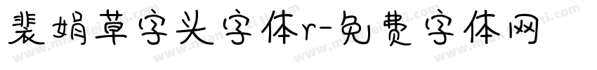 裴娟草字头字体r字体转换