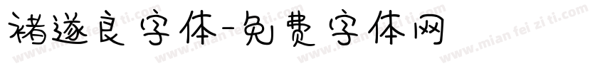 褚遂良字体字体转换