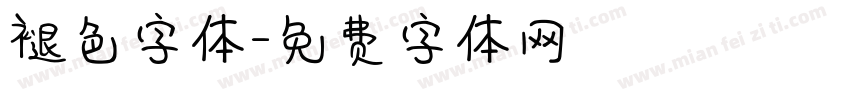 褪色字体字体转换