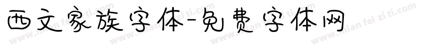 西文家族字体字体转换