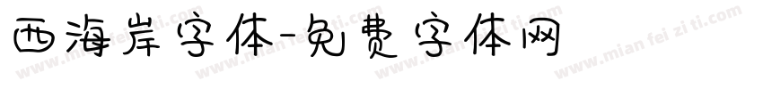 西海岸字体字体转换