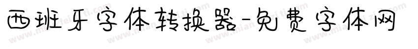 西班牙字体转换器字体转换