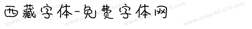 西藏字体字体转换