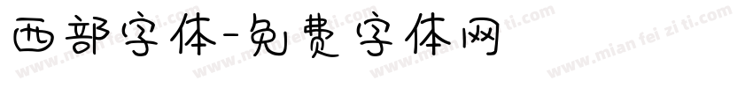 西部字体字体转换