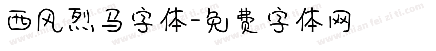 西风烈马字体字体转换