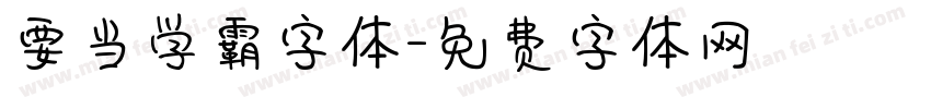 要当学霸字体字体转换