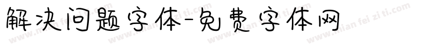 解决问题字体字体转换