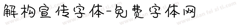 解构宣传字体字体转换