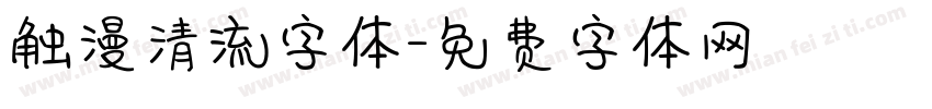 触漫清流字体字体转换