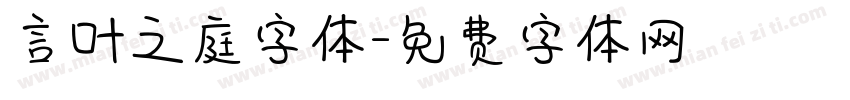 言叶之庭字体字体转换