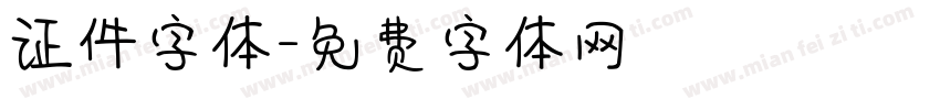 证件字体字体转换