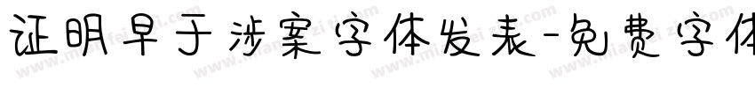 证明早于涉案字体发表字体转换