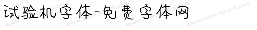 试验机字体字体转换
