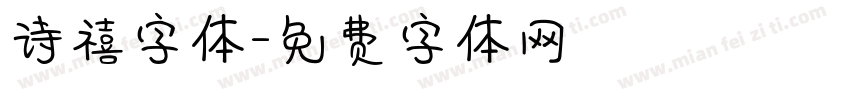 诗禧字体字体转换