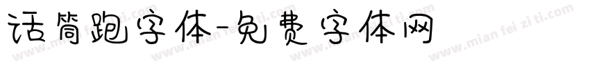 话筒跑字体字体转换
