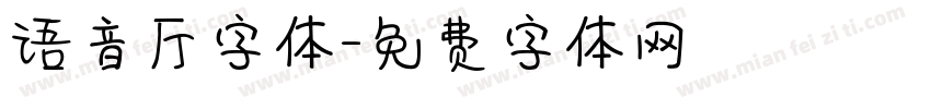 语音厅字体字体转换